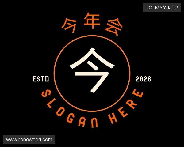 知道今年会